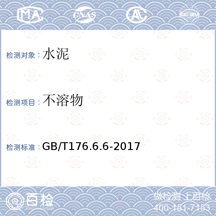 不溶物 GB/T 176.6.6-2017 水泥化学分析方法 的测定