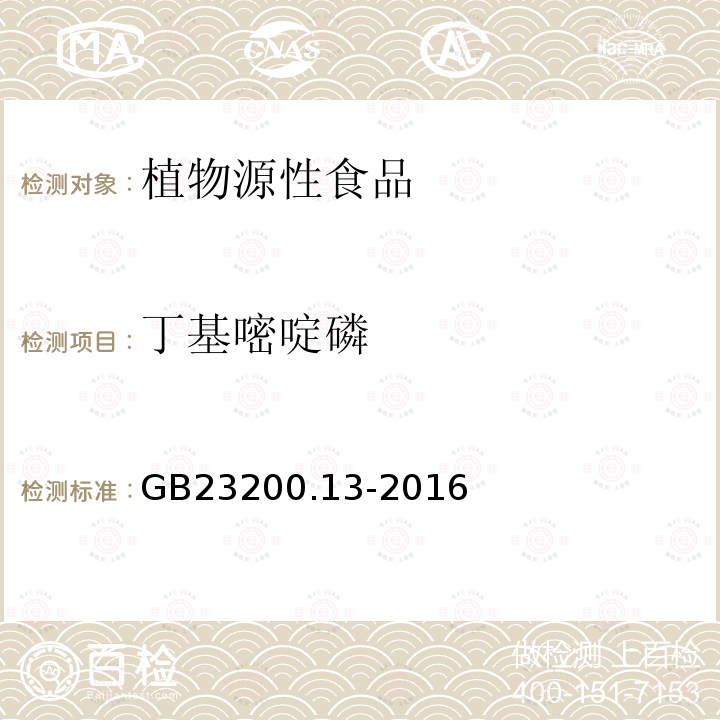 丁基嘧啶磷 食品安全国家标准 茶叶中448种农药及相关化学品残留量的测定 液相色谱-质谱法