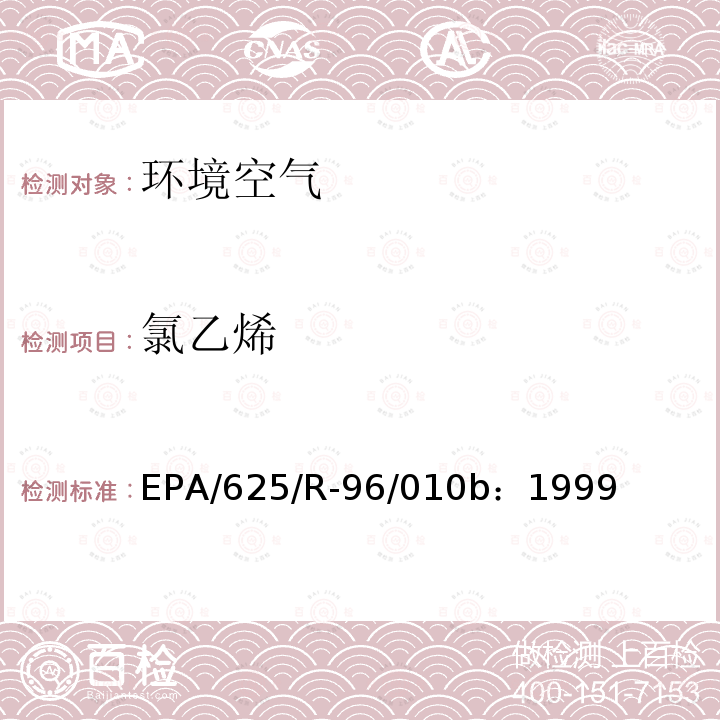 氯乙烯 EPA/625/R-96/010b：1999 空气中有毒有机污染物测定方法 第二版 罐采样气相色谱-质谱法测定空气中挥发性有机物（TO-14A）