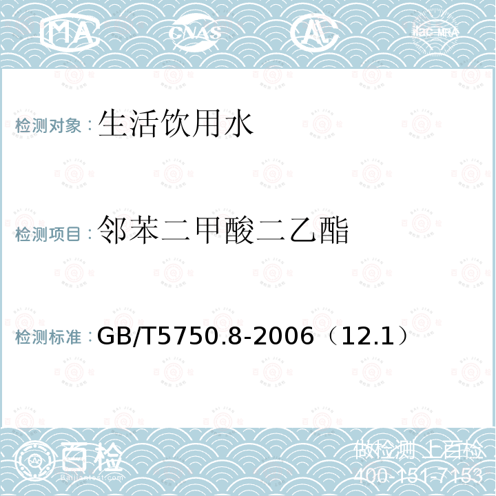 邻苯二甲酸二乙酯 生活饮用水标准检验方法 有机物指标