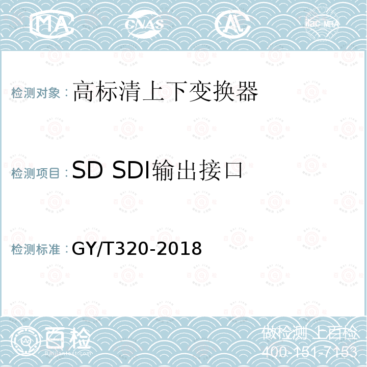 SD SDI输出接口 高标清上下变换器技术要求和测量方法