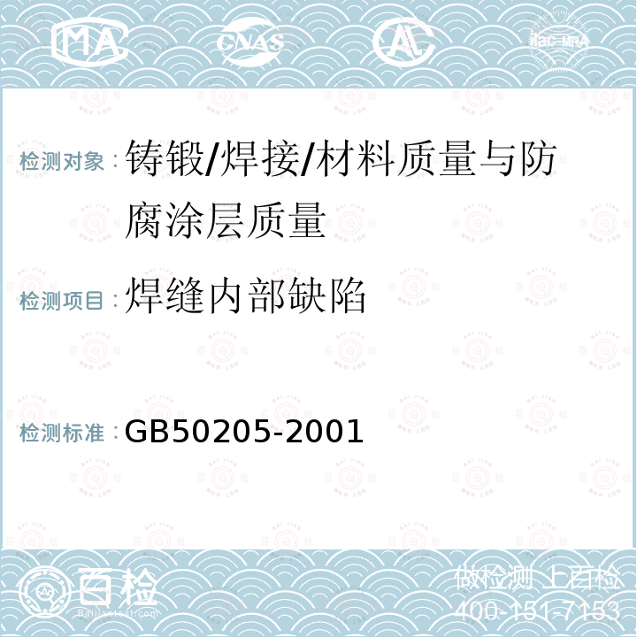 焊缝内部缺陷 钢结构工程施工质量验收规范