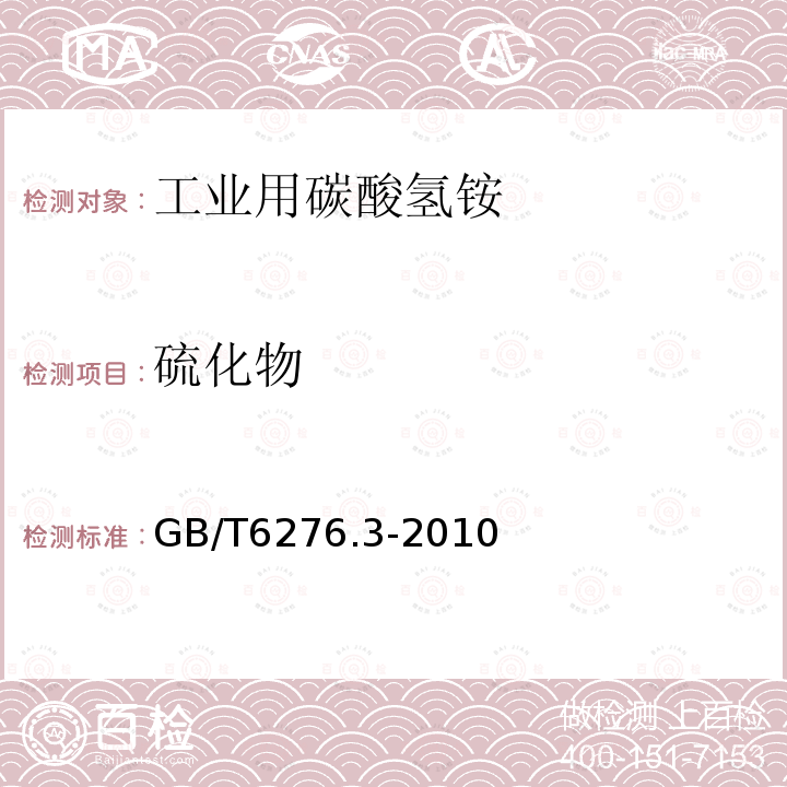 硫化物 工业用碳酸氢铵的测定方法 第3部分：硫化物含量 目视比浊法