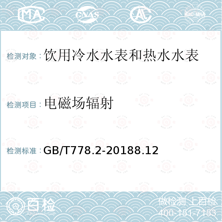 电磁场辐射 饮用冷水水表和热水水表 第2部分 试验方法