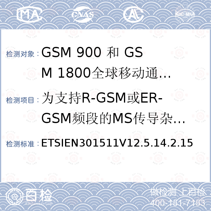 为支持R-GSM或ER-GSM频段的MS传导杂散发射 - 空闲模式下的MS 全球移动通信系统（GSM）;移动台（MS）设备;协调标准涵盖基本要求2014/53 / EU指令第3.2条移动台的协调EN在GSM 900和GSM 1800频段涵盖了基本要求R＆TTE指令（1999/5 / EC）第3.2条