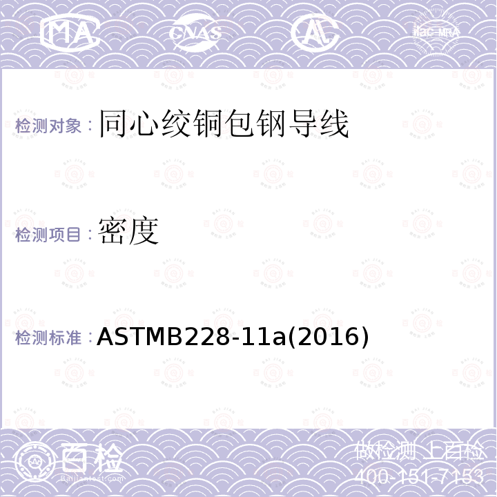 密度 ASTMB228-11a(2016) 同心绞铜包钢导线标准规范