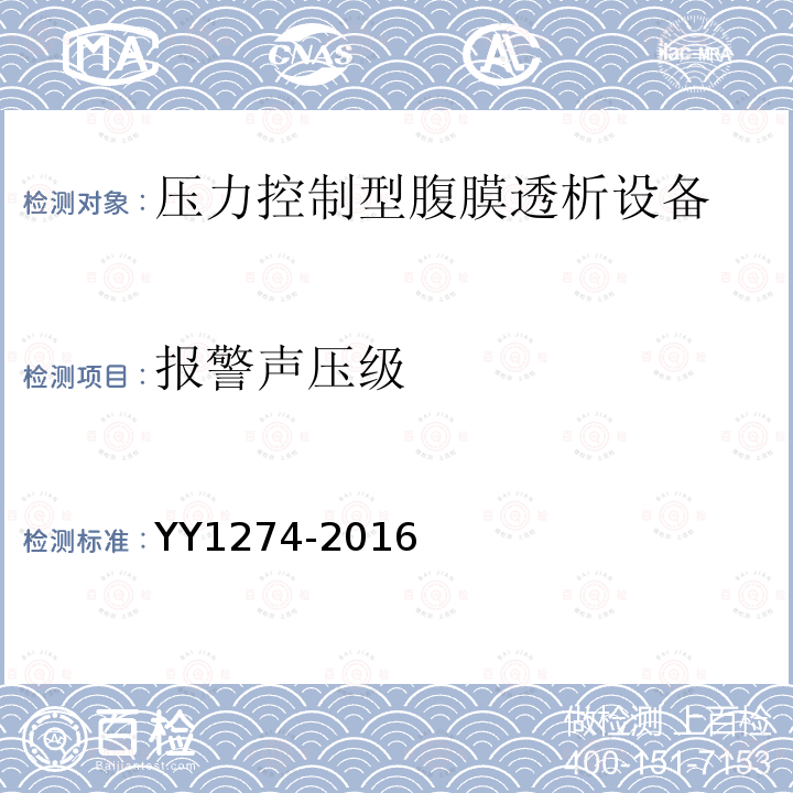 报警声压级 YY/T 1274-2016 【强改推】压力控制型腹膜透析设备