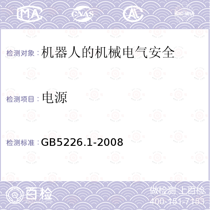 电源 机械电气安全与机械电气设备 第1部分：通用技术条件