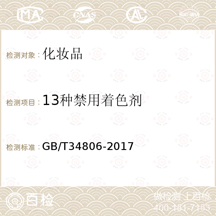 13种禁用着色剂 化妆品中13种禁用着色剂的测定 高效液相色谱法