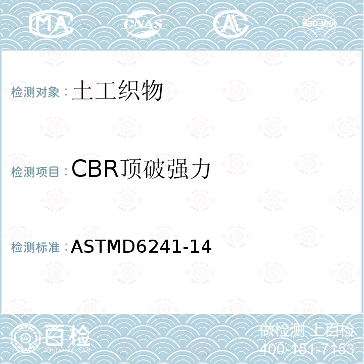 CBR顶破强力 ASTMD6241-14 土工织物及相关产品静态击穿强度（50mm顶杆）的试验方法