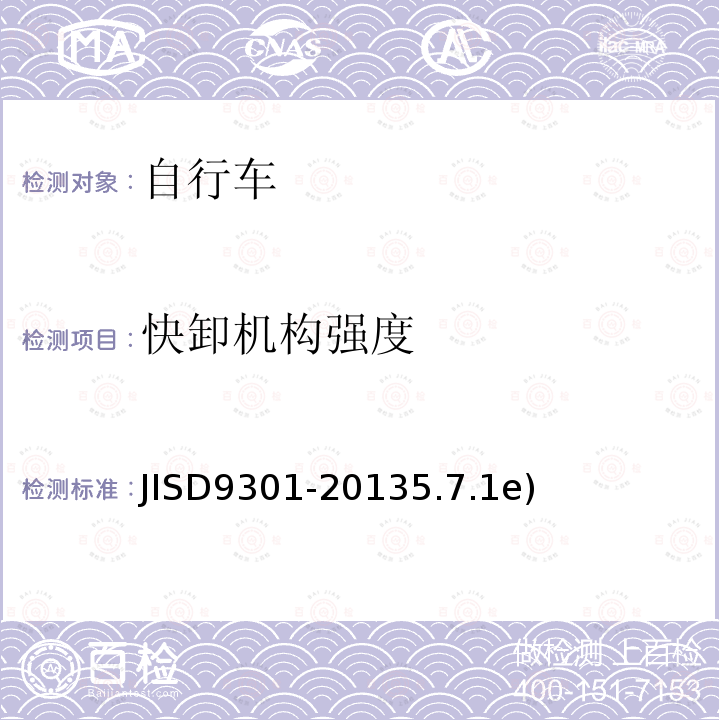 快卸机构强度 JISD9301-20135.7.1e) 自行车通用规范