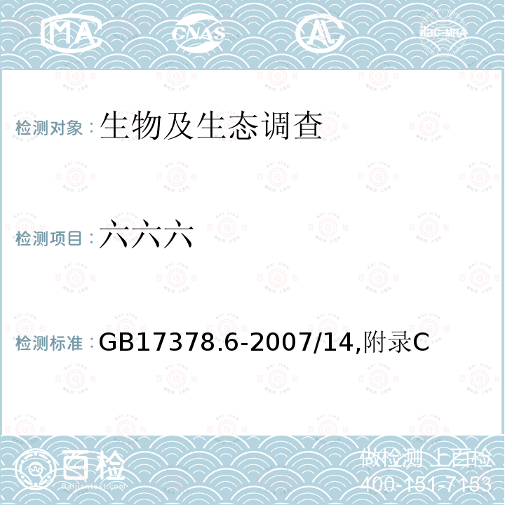 六六六 海洋监测规范 第6部分：生物体分析 666、DDT—气相色谱法,有机氯农药—细管气相色谱测定法