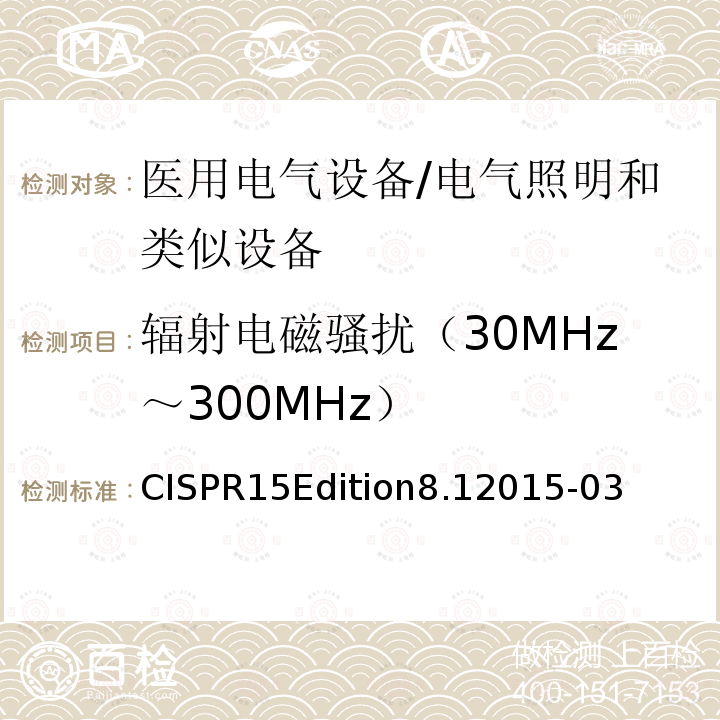 辐射电磁骚扰（30MHz～300MHz） 电气照明和类似设备的无线电骚扰特性的限值和测量方法