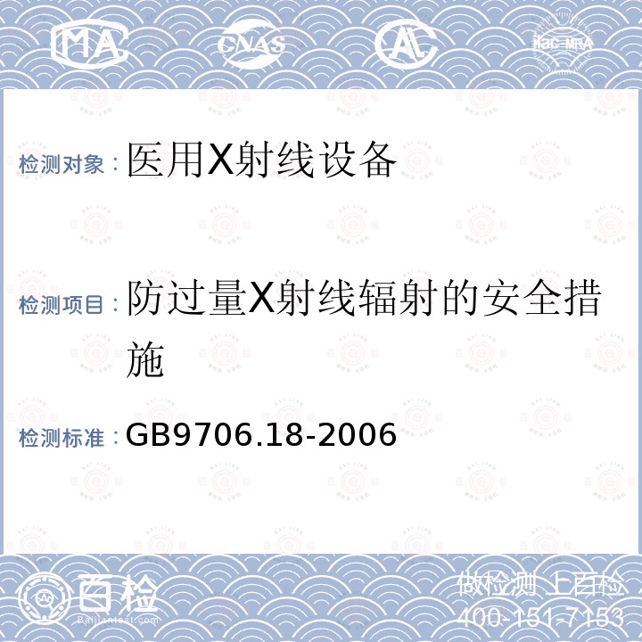 防过量X射线辐射的安全措施 医用电气设备第2部分：X射线计算机体层摄影设备安全专用要求