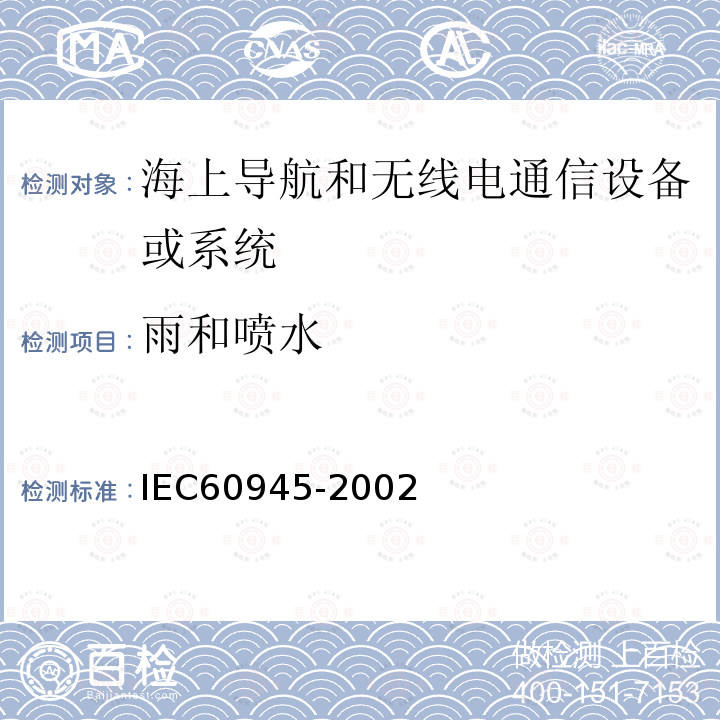 雨和喷水 海上导航和无线电通信设备或系统 一般要求测试方法和要求的测试结果