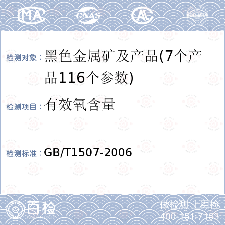 有效氧含量 锰矿石 有效氧含量的测定 重铬酸钾滴定法