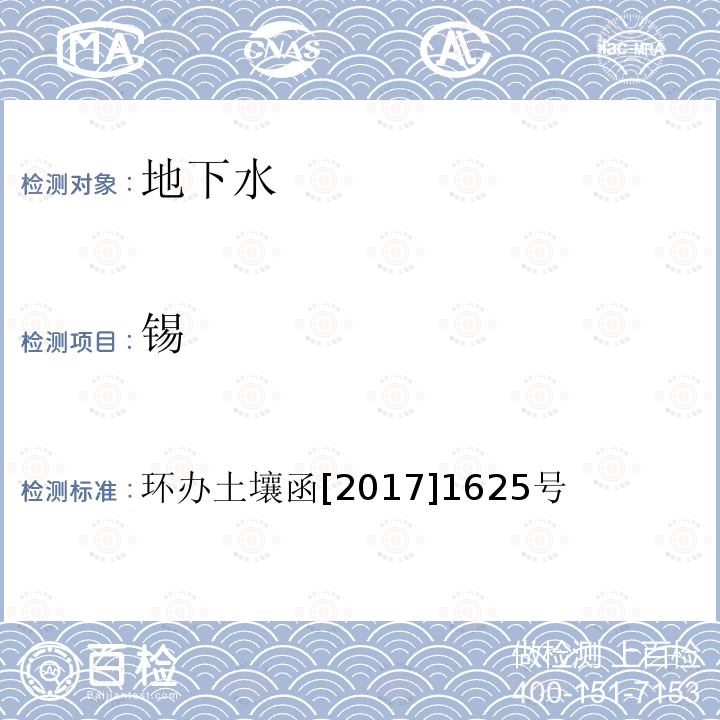 锡 全国土壤污染状况详查地下水样品分析测试方法技术规定 第一部分 地下水样品无机污染物项目的分析测试技术 1-1 电感耦合等离子体质谱法