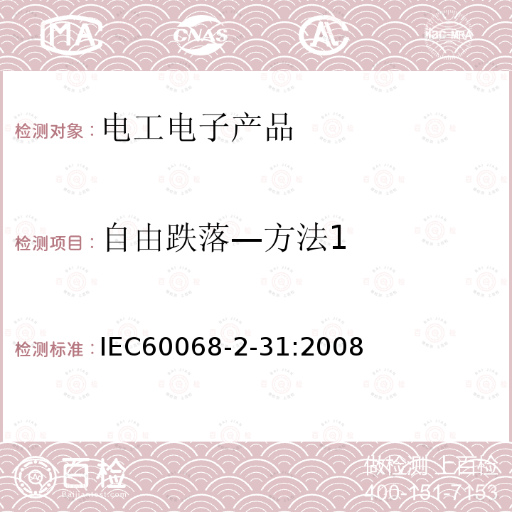 自由跌落—方法1 IEC 60068-2-31-2008 环境试验 第2-31部分:试验 试验Ec:粗处理冲击(主要用于设备型试样)