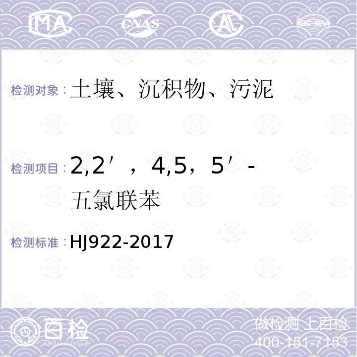 2,2＇，4,5，5＇-五氯联苯 土壤和沉积物 多氯联苯的测定 气相色谱法