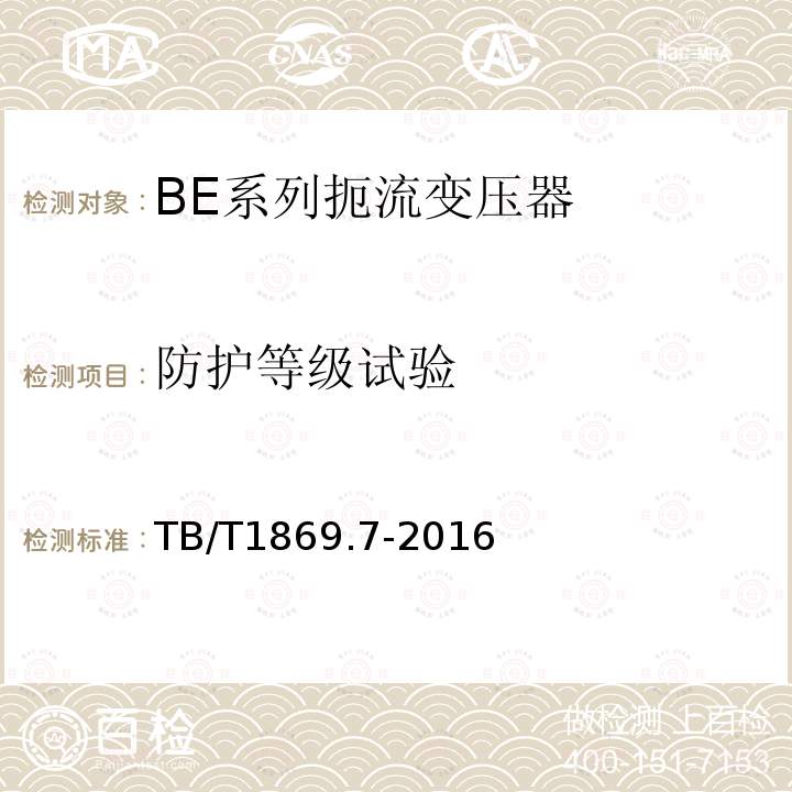 防護等級試驗 鐵路信號用變壓器 第7部分：BE系列扼流變壓器