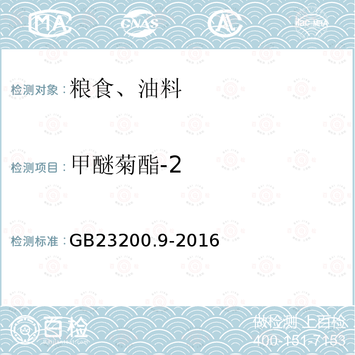 甲醚菊酯-2 食品安全国家标准 粮谷中475种农药及相关化学品残留量测定 气相色谱-质谱法