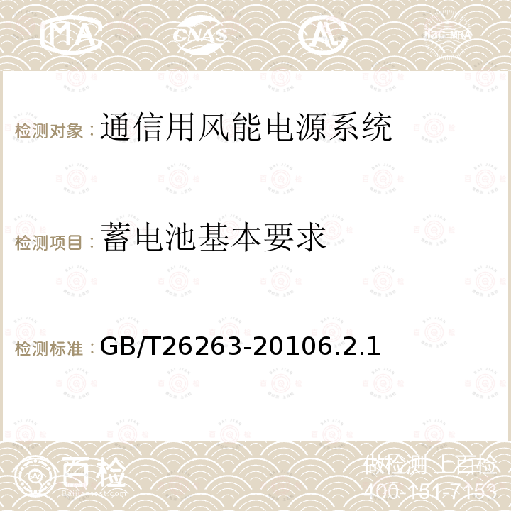 蓄电池基本要求 通信用风能电源系统