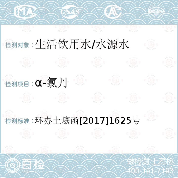 α-氯丹 全国土壤污染状况详查地下水样品分析测试方法技术规定 第二部分2有机氯农药类