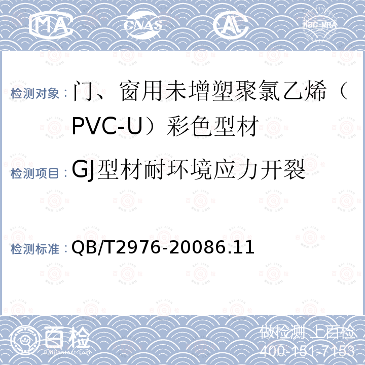 GJ型材耐环境应力开裂 门、窗用未增塑聚氯乙烯（PVC-U）彩色型材