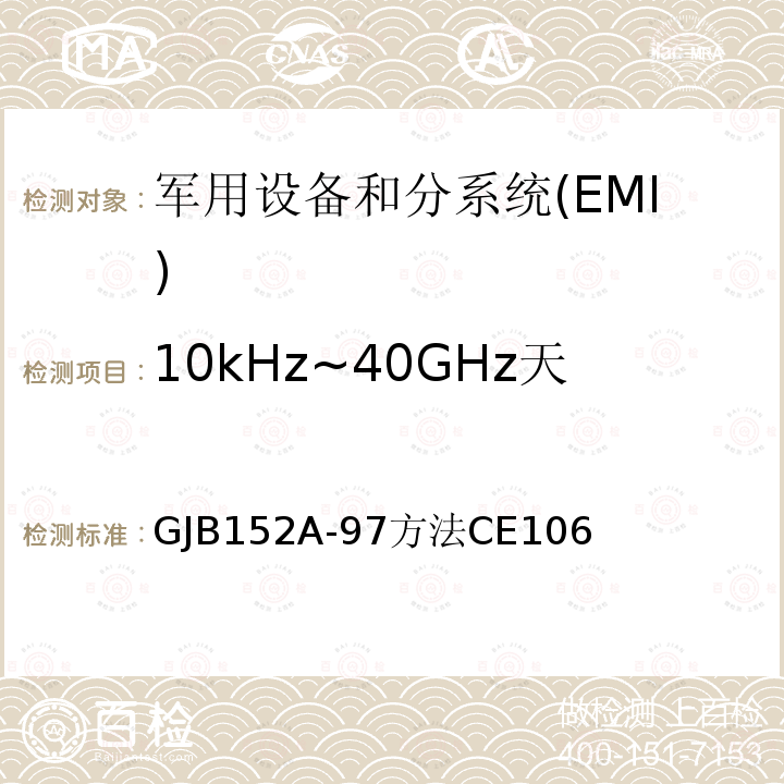 10kHz~40GHz天线端口传导发射CE106 军用设备和分系统电磁发射和敏感度测量