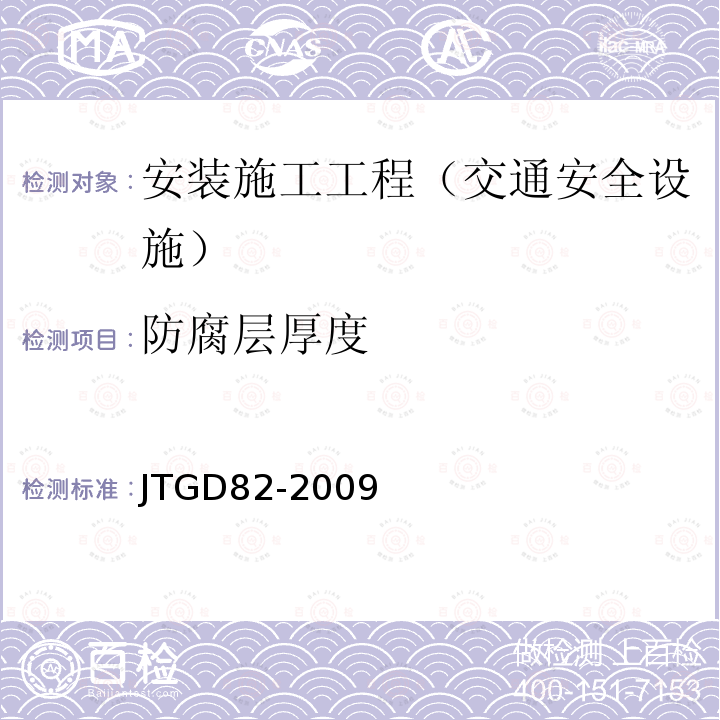 防腐层厚度 JTG D82-2009 公路交通标志和标线设置规范(附条文说明)
