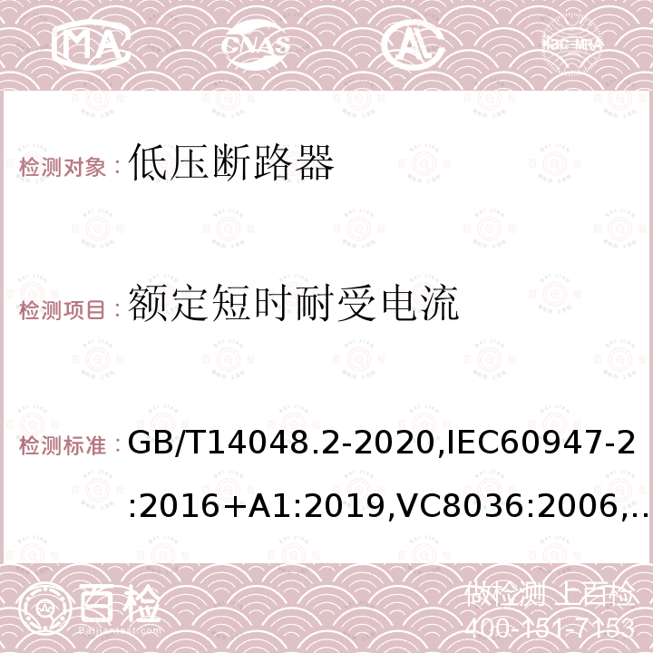 额定短时耐受电流 低压开关设备和控制设备 第2部分 断路器