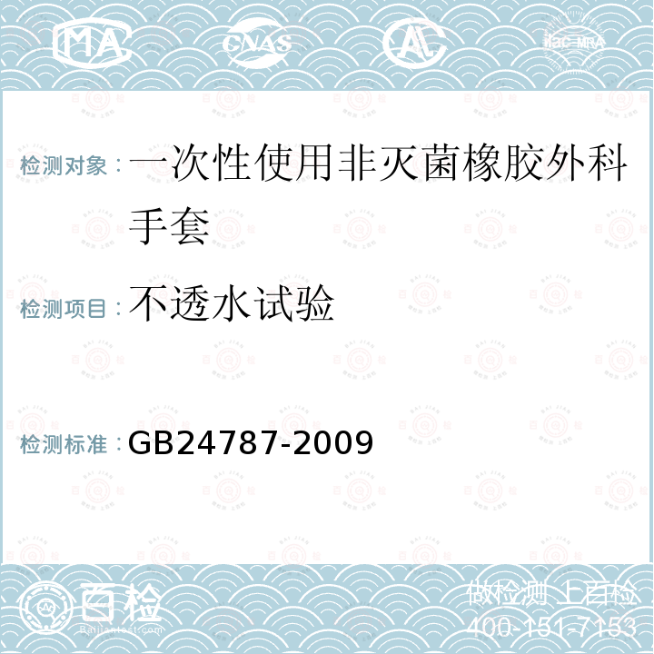 不透水试验 一次性使用非灭菌橡胶外科手套