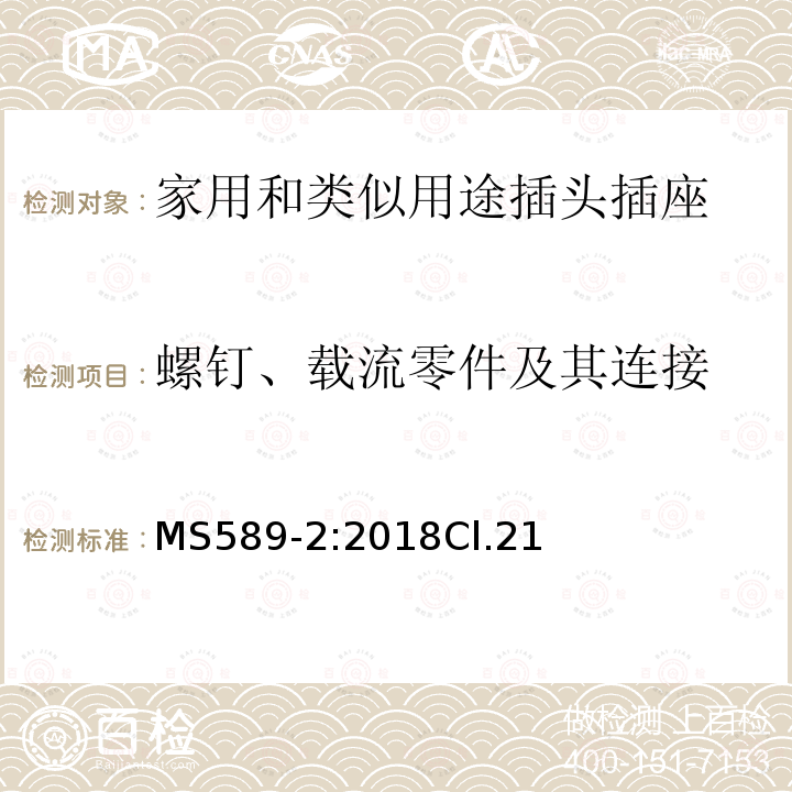 螺钉、载流零件及其连接 13A 插头、插座、转换器和连接单元 第2部分 13A 带开关和不带开关的插座的规范（第四版）