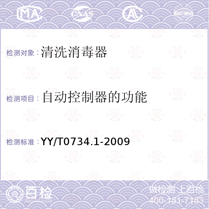 自动控制器的功能 YY/T 0734.1-2009 清洗消毒器 第1部分:通用要求、术语定义和试验