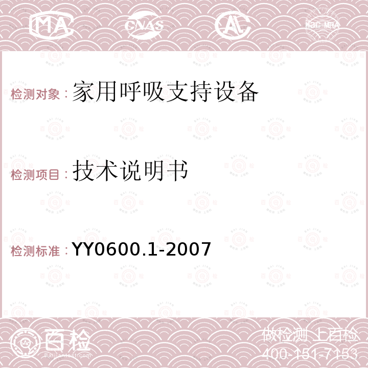 技术说明书 医用呼吸机 基本安全和主要性能专用要求 第1部分：家用呼吸支持设备