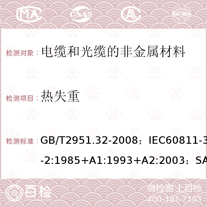 热失重 电缆和光缆绝缘和护套材料通用试验方法 第32部分:聚氯乙烯混合料专用试验方法－失重试验－热稳定性试验