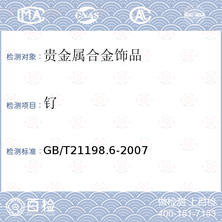 钌 GB/T 21198.6-2007 贵金属合金首饰中贵金属含量的测定 ICP光谱法 第6部分:差减法