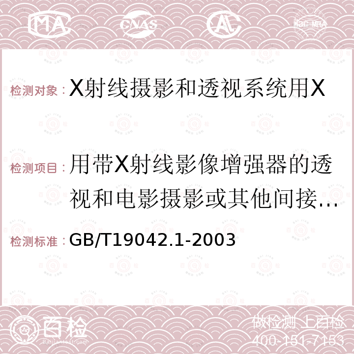 用带X射线影像增强器的透视和电影摄影或其他间接摄影系统（不包括数字系统）低对比度分辨率 医用成像部门的评价及例行试验　第3-1部分：X射线摄影和透视系统用X射线设备成像性能验收试验