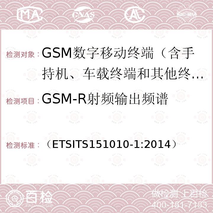 GSM-R射频输出频谱 （ETSITS151010-1:2014） 数字蜂窝通信系统（阶段2+）；移动台一致性规范；第一部分：一致性要求