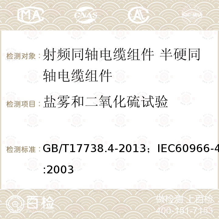 盐雾和二氧化硫试验 射频同轴电缆组件 第4部分:半硬同轴电缆组件分规范