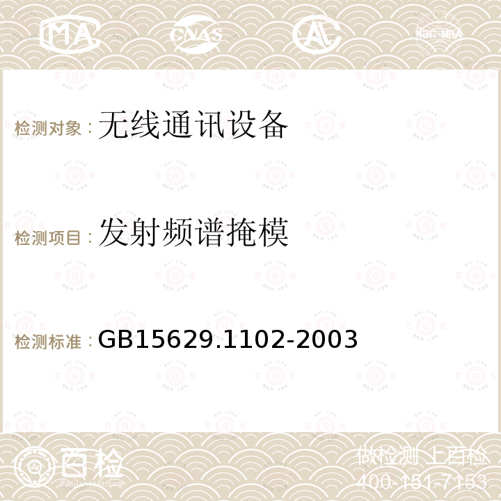 发射频谱掩模 信息技术 系统间远程通信和信息交换局域网和城域网 特定要求 第11部分：无线局域网媒体访问控制和物理层规范：2.4 GHz频段较高速物理层扩展规范