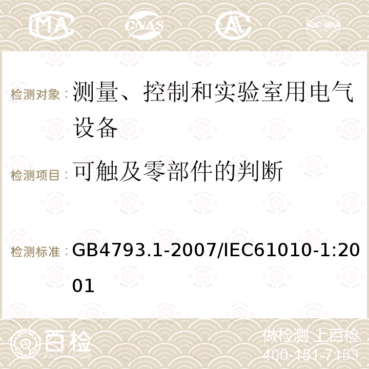 可触及零部件的判断 测量、控制和实验室用电气设备的安全要求 第1部分:通用要求