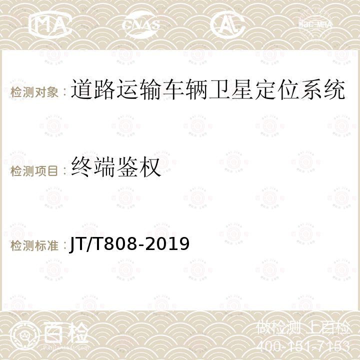 终端鉴权 道路运输车辆卫星定位系统 终端通讯协议及数据格式