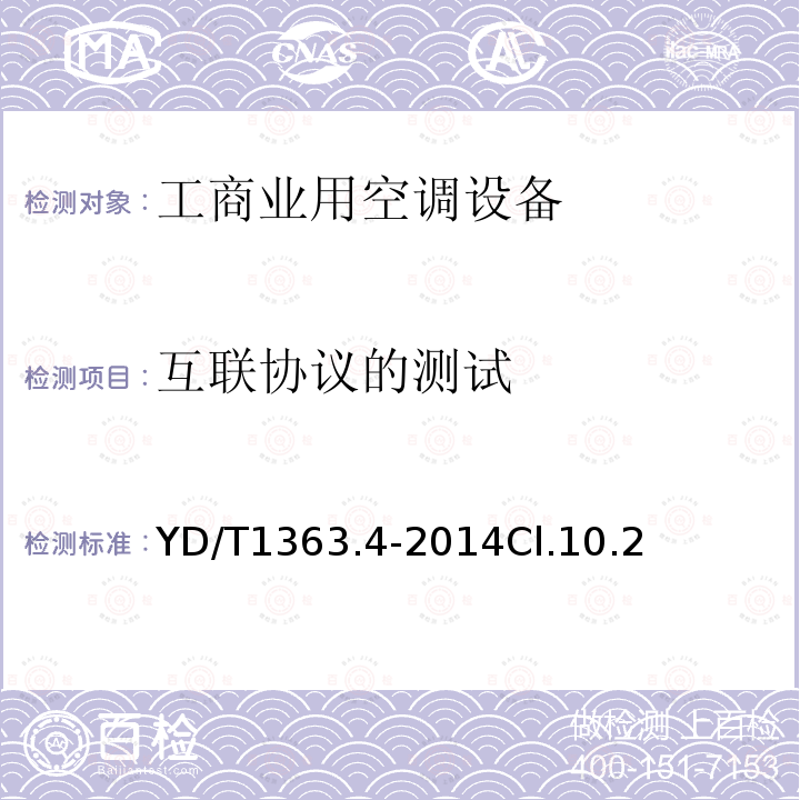 互联协议的测试 通信局(站)电源、空调及环境集中监控管理系统第4部分:测试方法