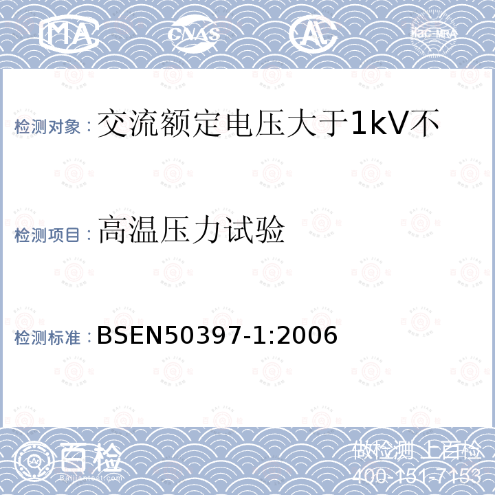 高温压力试验 BSEN 50397-1:2006 交流额定电压大于1kV不超过36kV架空包覆导体及其附件 第6部分 包覆导线