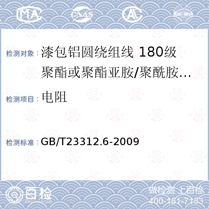 电阻 漆包铝圆绕组线 第6部分:180级聚酯或聚酯亚胺/聚酰胺复合漆包铝圆线