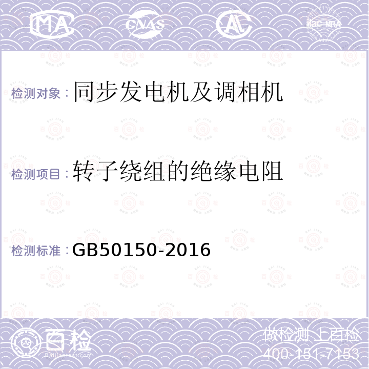 转子绕组的绝缘电阻 电气装置安装工程 电气设备交接试验标准 （4.0.7）