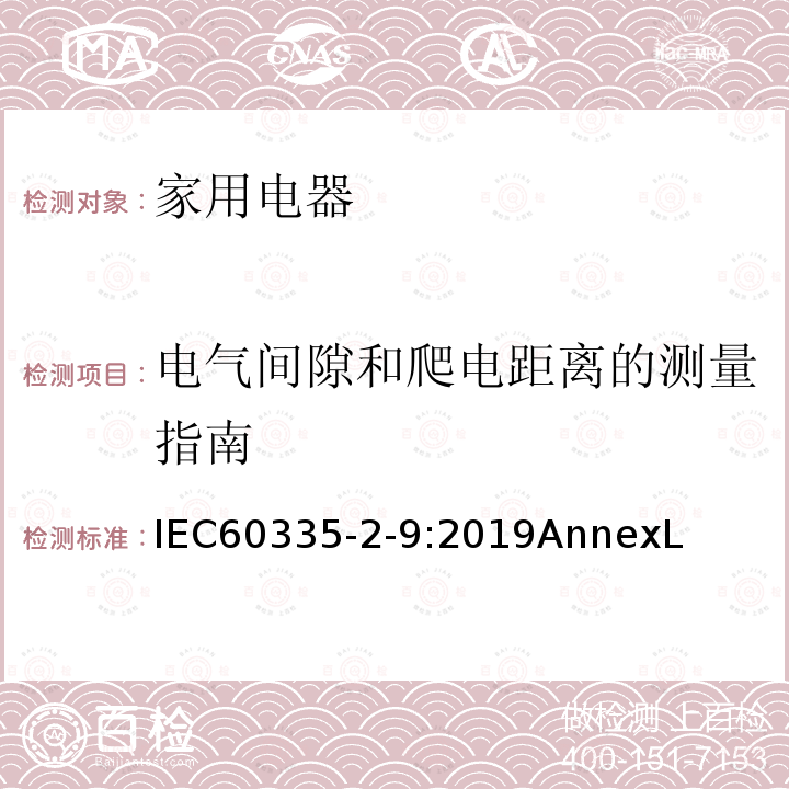 电气间隙和爬电距离的测量指南 家用和类似用途电器的安全：烤架、面包片烘烤器及类似用途便携式烹饪器具的特殊要求