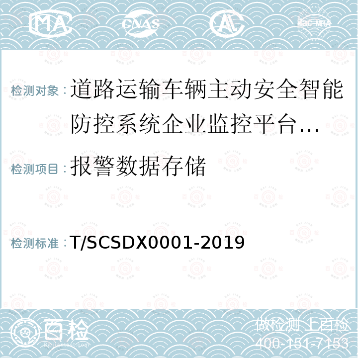 报警数据存储 道路运输车辆主动安全智能防控系统
技术规范 第1部分：企业监控平台（试行）