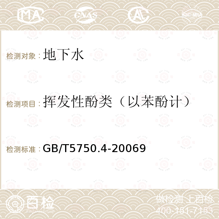 挥发性酚类（以苯酚计） 生活饮用水标准检验方法 感官性状和物理指标